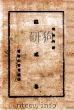 杂感集（民国35.11 PDF版）