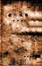 杂感之感 1940 PDF电子版封面 李季疯著