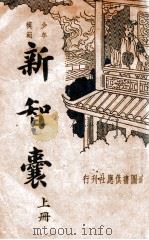 新智囊  上（ PDF版）