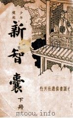 新智囊  下（ PDF版）