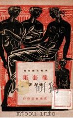 龙套集 杂文集 1946 PDF电子版封面 索非著