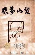 龙山梦痕 1947 PDF电子版封面 王世颖,徐蔚南著