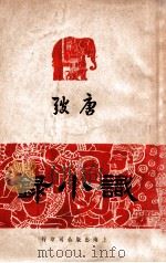识小录（民国36.12 PDF版）