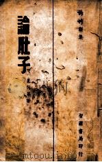 论肚子   1948  PDF电子版封面    夏衍等著 