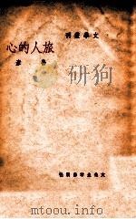 文学丛刊 旅人的心 1946 PDF电子版封面 鲁彦著