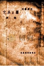 文学丛刊 雾及其它 1949 PDF电子版封面 靳以著