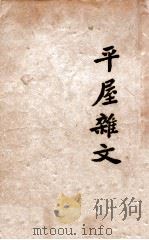 开明文学新刊 平屋杂文 1939 PDF电子版封面 夏丏尊著