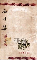 西川集（ PDF版）
