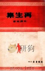 再生集 1936 PDF电子版封面 李辉英著
