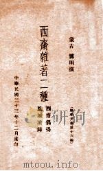 西斋杂著二种，凤城琐录（1934 PDF版）