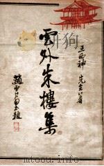 云外朱楼集 正编 1934 PDF电子版封面 王西神著