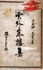 云外朱楼集 附编 1934 PDF电子版封面 王西神著