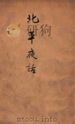 北平夜话 1944 PDF电子版封面 味橄著