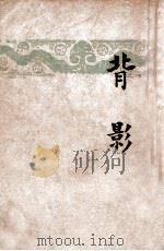 开明文学新刊  背影   1946  PDF电子版封面    朱自清著 