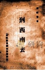 到西南去 滇黔农业调查旅途杂记 1935 PDF电子版封面 崔毓俊著