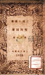 圣陶随笔 民国29.11 PDF电子版封面 叶绍钧著