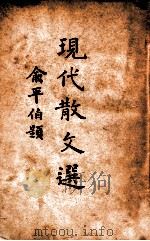 现代中国散文选 上 1935 PDF电子版封面 孙席珍编选