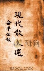 现代中国散文选 下 1935 PDF电子版封面 孙席珍编选