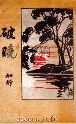 破晓 第3种 1929 PDF电子版封面 李楚材编
