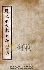 现代十六家小品 1940 PDF电子版封面 阿英编校