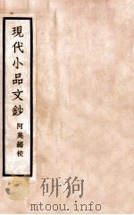 现代小品文钞 1941 PDF电子版封面 阿英编校