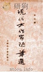 现代女作家随笔选（ PDF版）