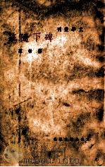 碑下随笔（民国37.11 PDF版）