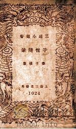 子恺随笔（民国29.11 PDF版）