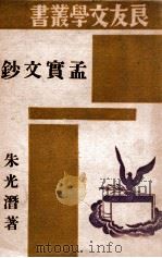 良友文学丛书 孟实文钞 1945 PDF电子版封面 朱光潜著