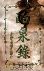 酌泉录 1914 PDF电子版封面 黄印,高学濂辑