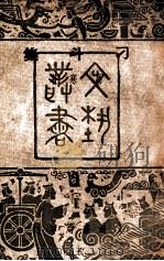 刁斗集 民国37.04 PDF电子版封面 高寒著