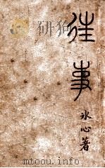 往事 1947 PDF电子版封面 7533937096 冰心著