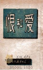 爱和恨 1947 PDF电子版封面 东北书店编辑
