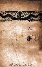 开明文学新刊 看人集 1947 PDF电子版封面 芦焚著