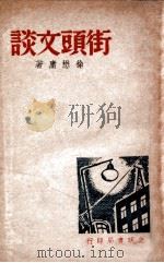 街头文谈 1949 PDF电子版封面 徐懋庸著