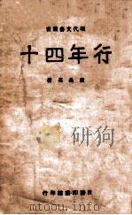 行年四十 1945 PDF电子版封面 袁昌英著