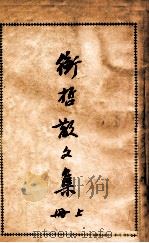 衡哲散文集 上 1938 PDF电子版封面 陈衡哲著