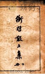 衡哲散文集 下 1938 PDF电子版封面 陈衡哲著