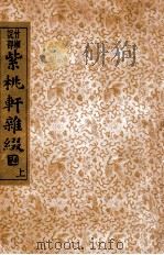 紫桃轩杂缀 竹懒说部 上 1935 PDF电子版封面 (明)李日华著;沈亚公校订