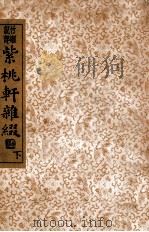 紫桃轩杂缀 竹懒说部 下 1935 PDF电子版封面 (明)李日华著;沈亚公校订