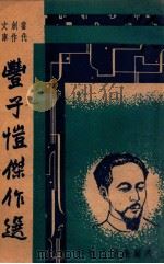 丰子恺杰作选 1947 PDF电子版封面 丰子恺著;巴雷编选