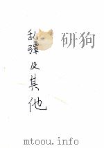 乱弹及其他（ PDF版）