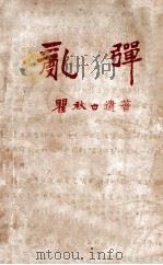 乱弹 1949 PDF电子版封面 瞿秋白著