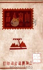 山窗小品（ PDF版）