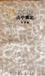 山中杂记及其他 1929 PDF电子版封面 郭沫若著