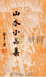 山水小品集（民国23.08 PDF版）