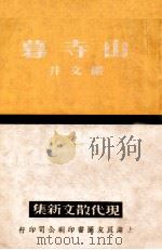 山寺暮 1937 PDF电子版封面 严文井著