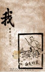 我 1949 PDF电子版封面 《cm明少年》社编