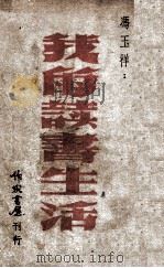我的读书生活 上 1947 PDF电子版封面 冯玉祥著