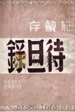 待旦录（民国36.05 PDF版）